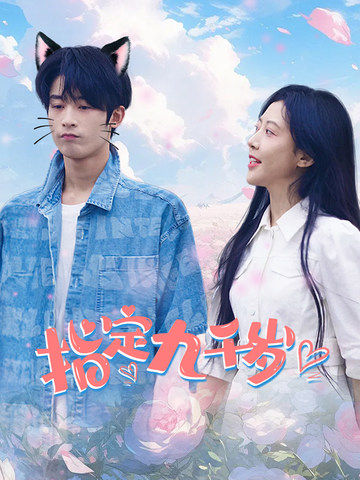 《指定九千岁》完整版在线观看
