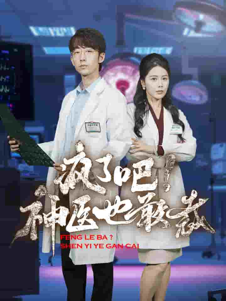 《疯了吧！神医也敢裁》完整版在线观看