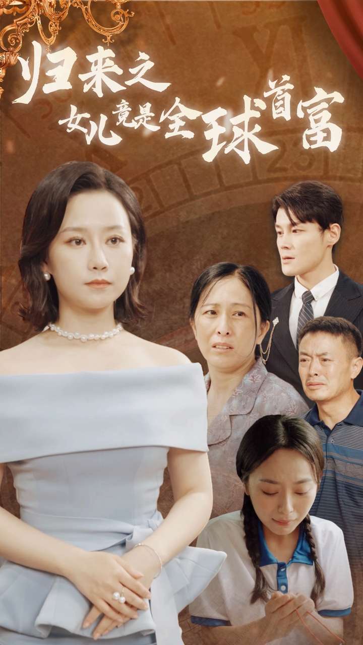 《归来之女儿竟是全球首富》完整版在线观看