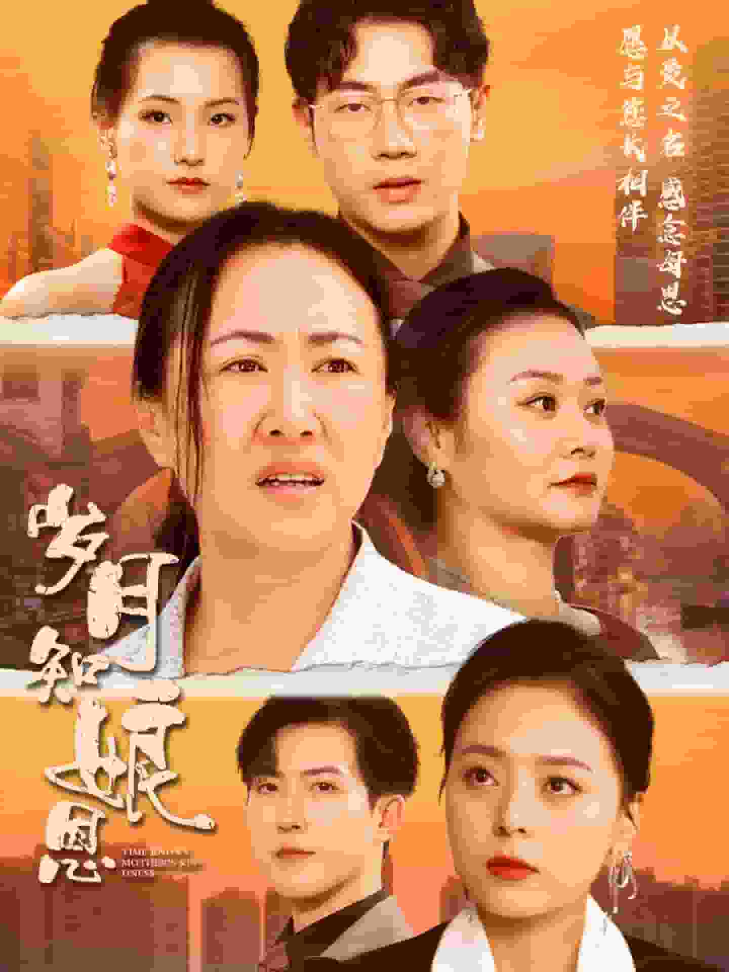 《岁月知娘恩》完整版在线观看