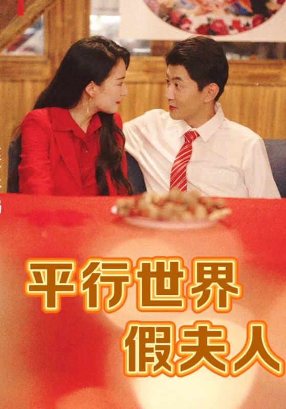 《平行世界假夫人》完整版在线观看