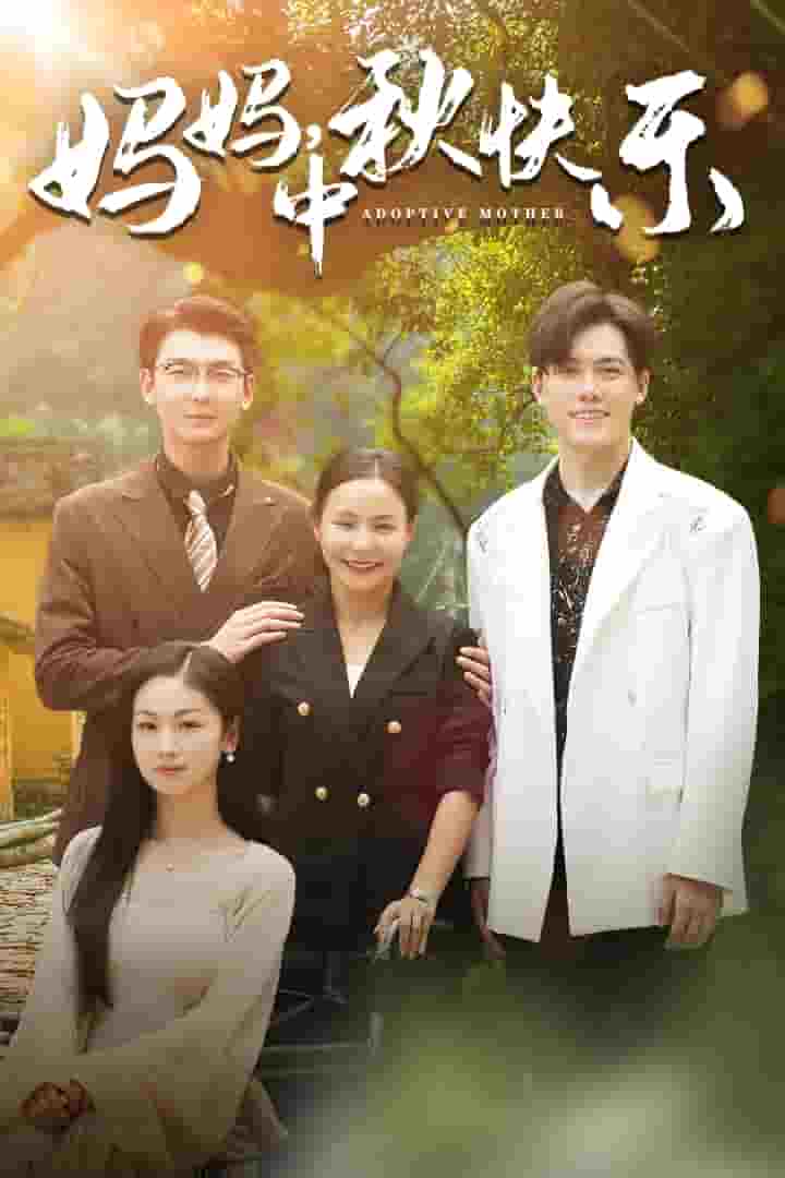 《妈妈,中秋快乐》完整版在线观看