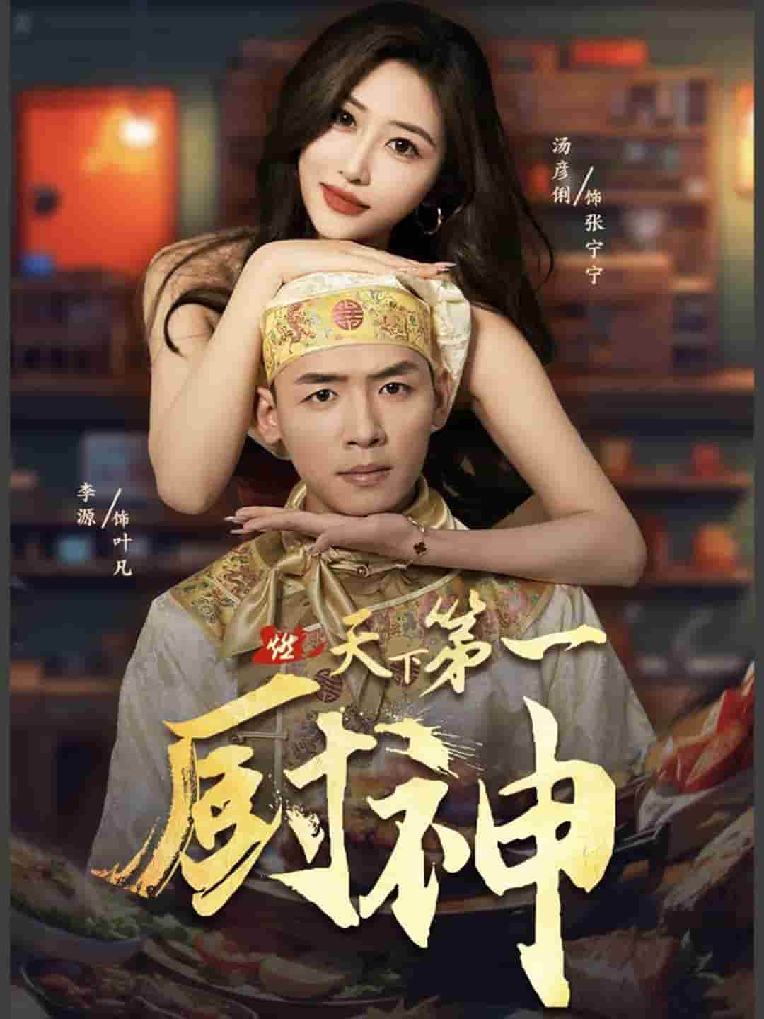 《天下第一厨神》完整版在线观看