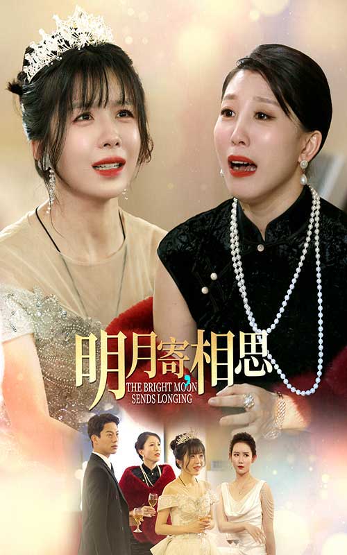 《明月寄相思》完整版在线观看