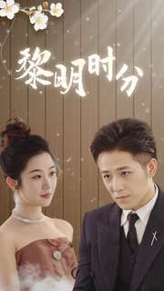 《黎明时分》完整版在线观看