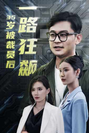 《35岁被裁员后一路狂飙》完整版在线观看