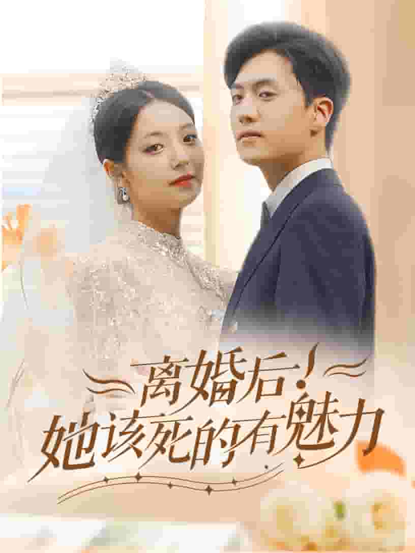 《离婚后,她该死的有魅力》完整版在线观看