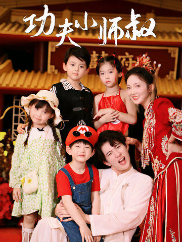 《功夫小师叔》完整版在线观看