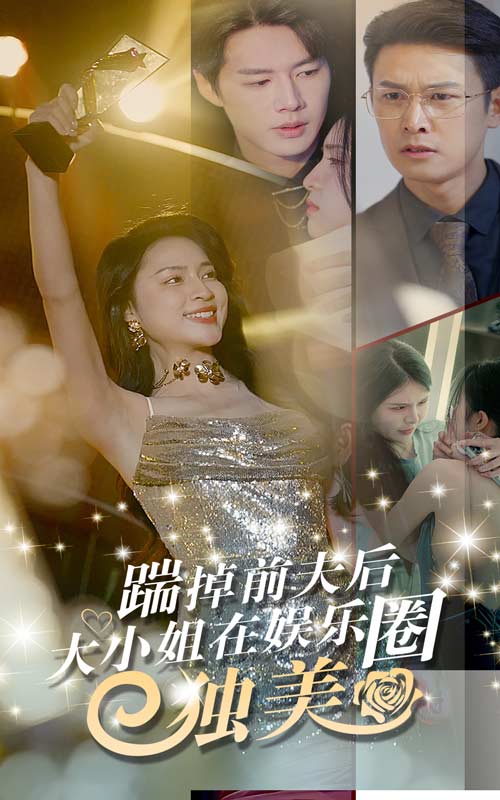 《踹掉前夫后，大小姐在娱乐圈独美》完整版在线观看