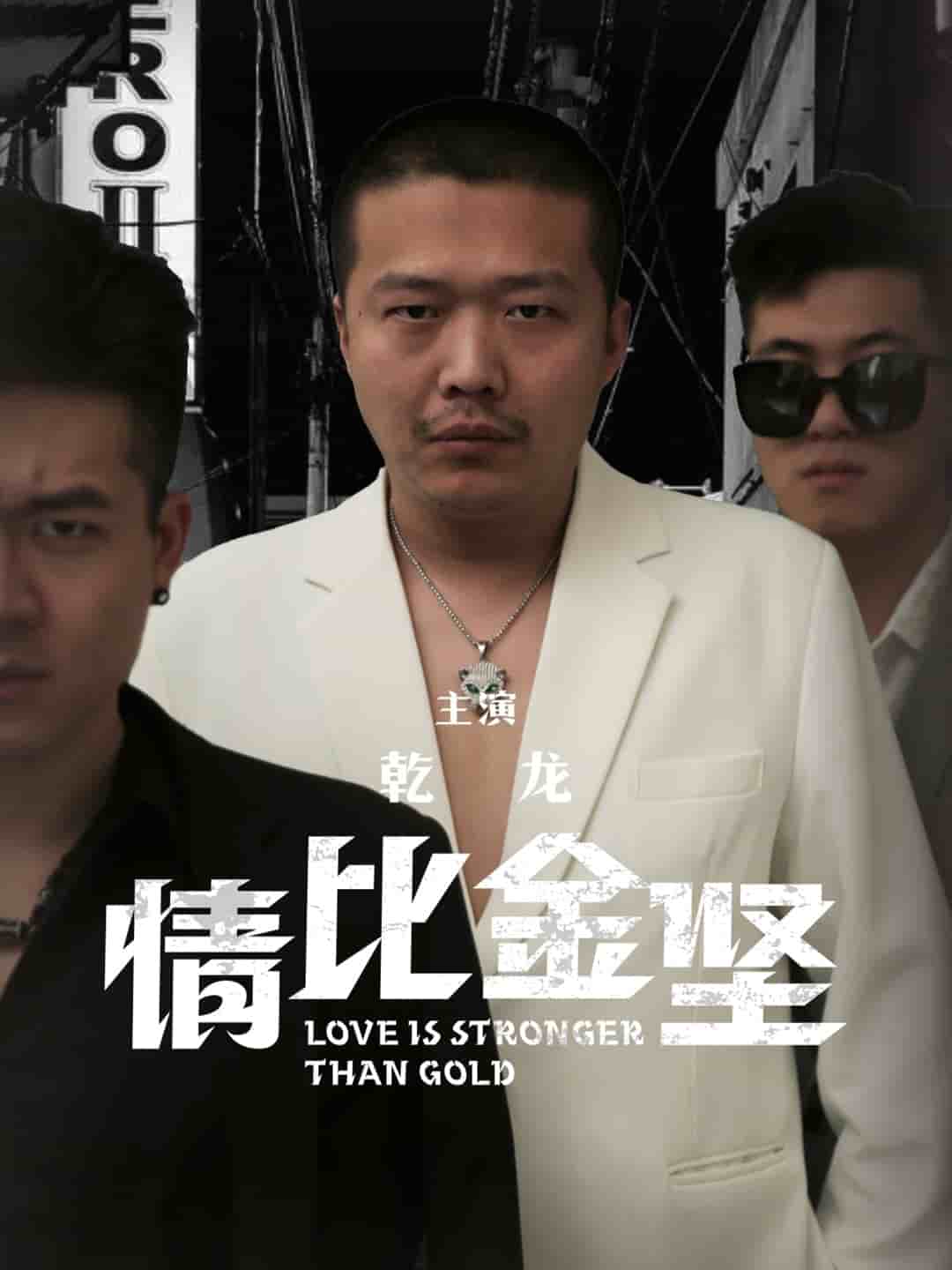 《情比金坚》完整版在线观看