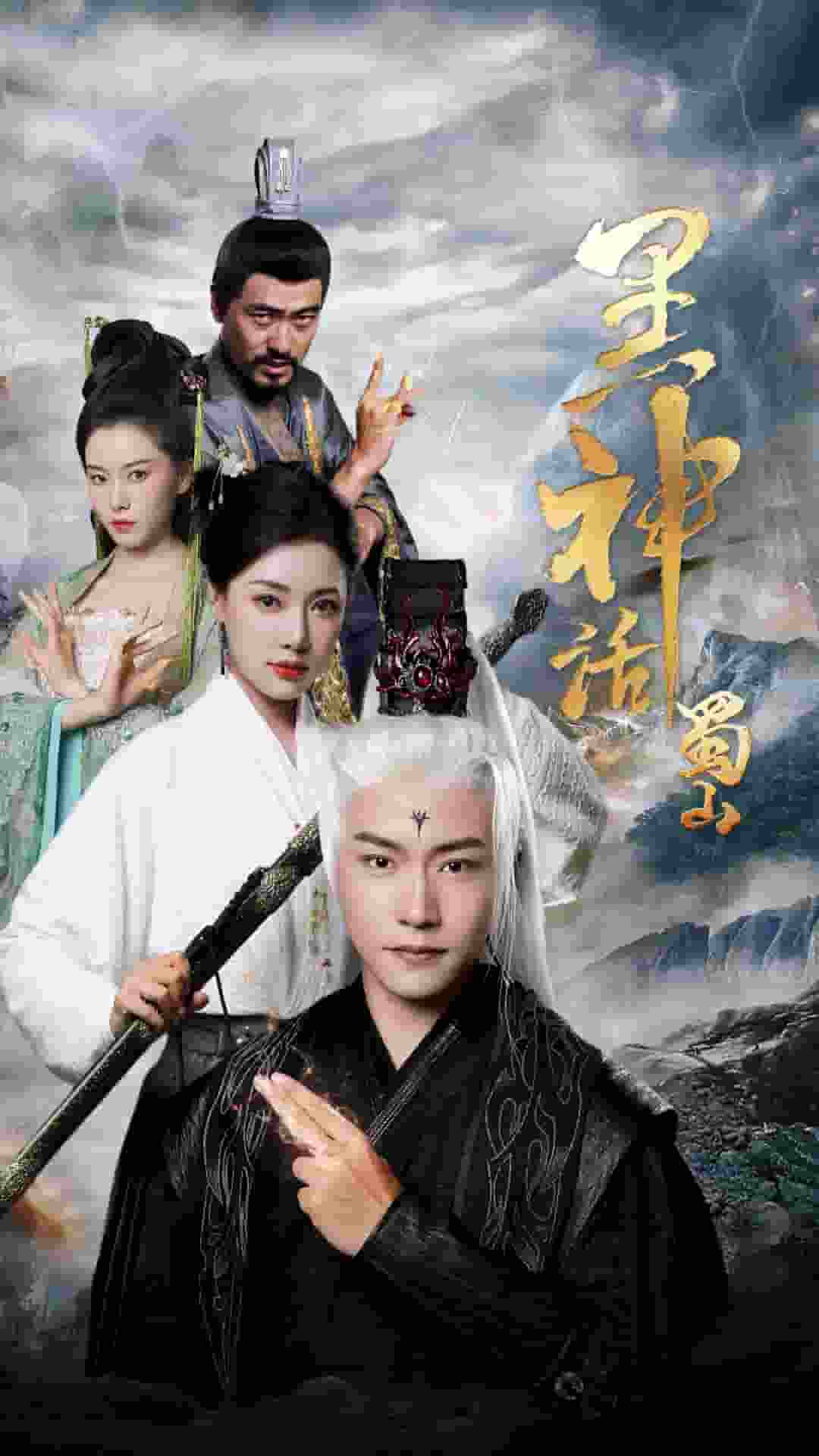 《黑神话蜀山》完整版在线观看