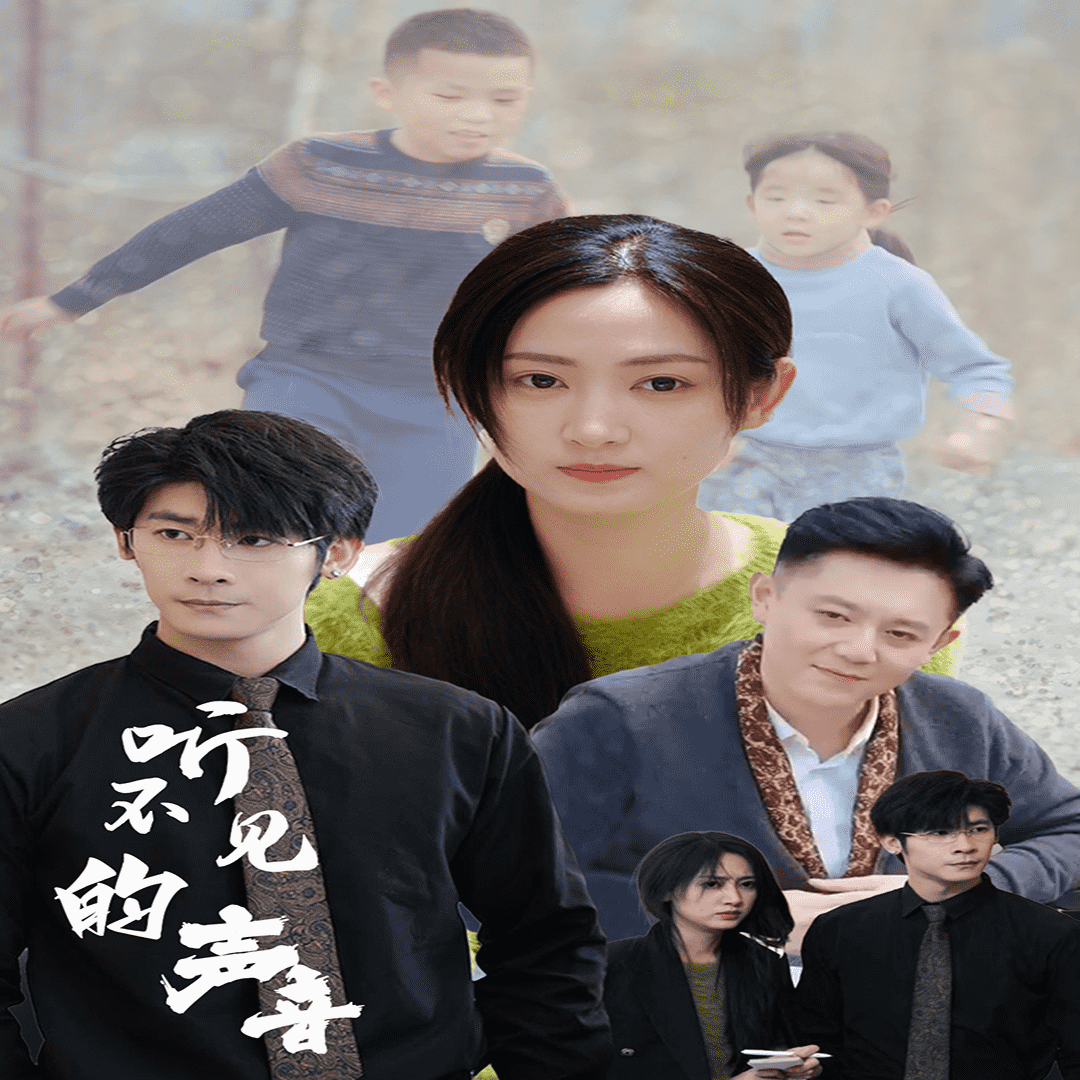 《听不见的声音》完整版在线观看