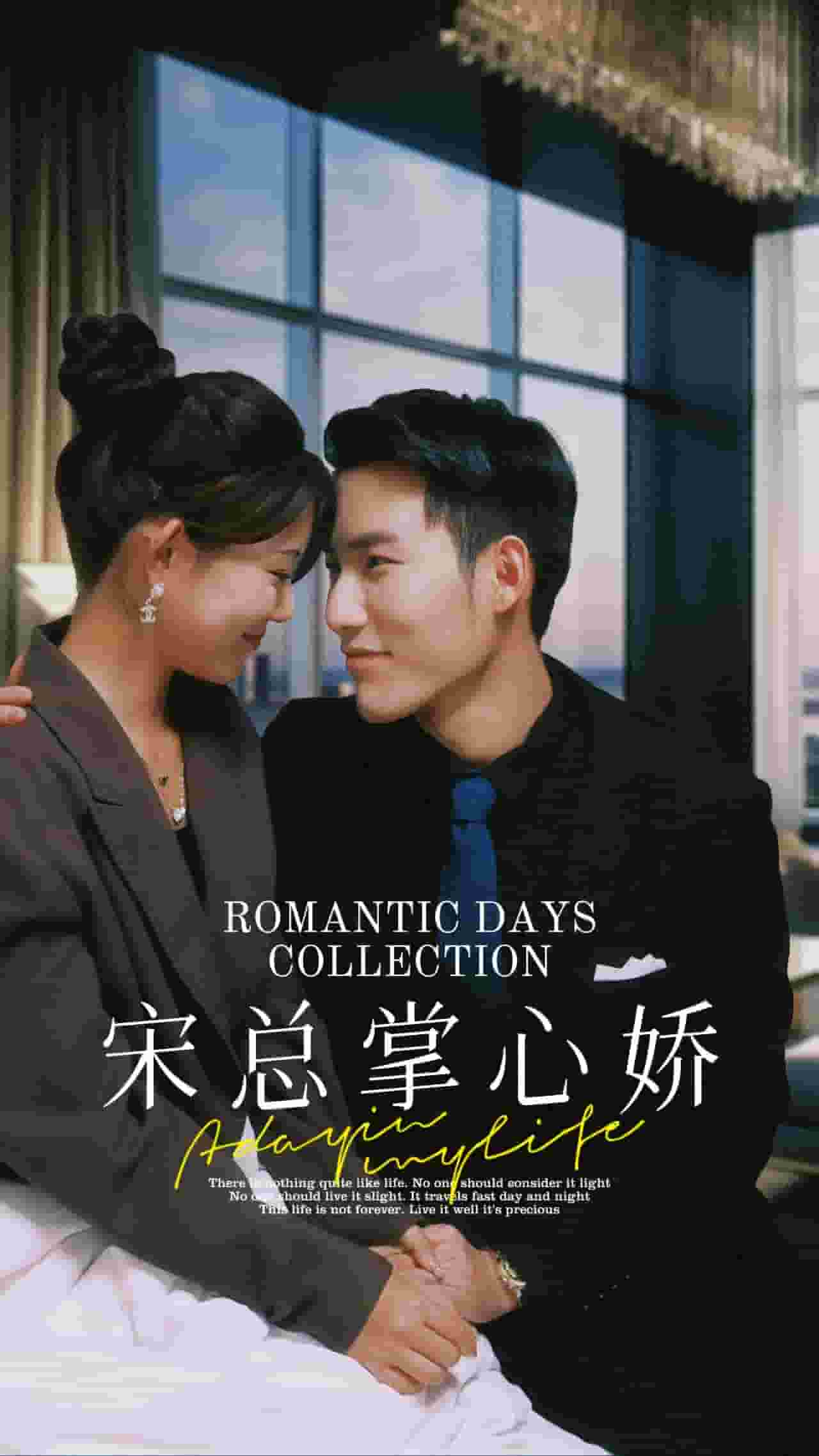 《宋总掌心娇》完整版在线观看