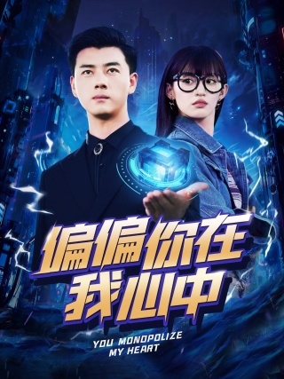 《偏偏你在我心中》完整版在线观看