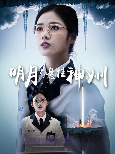 《明月高悬挂神州》完整版在线观看