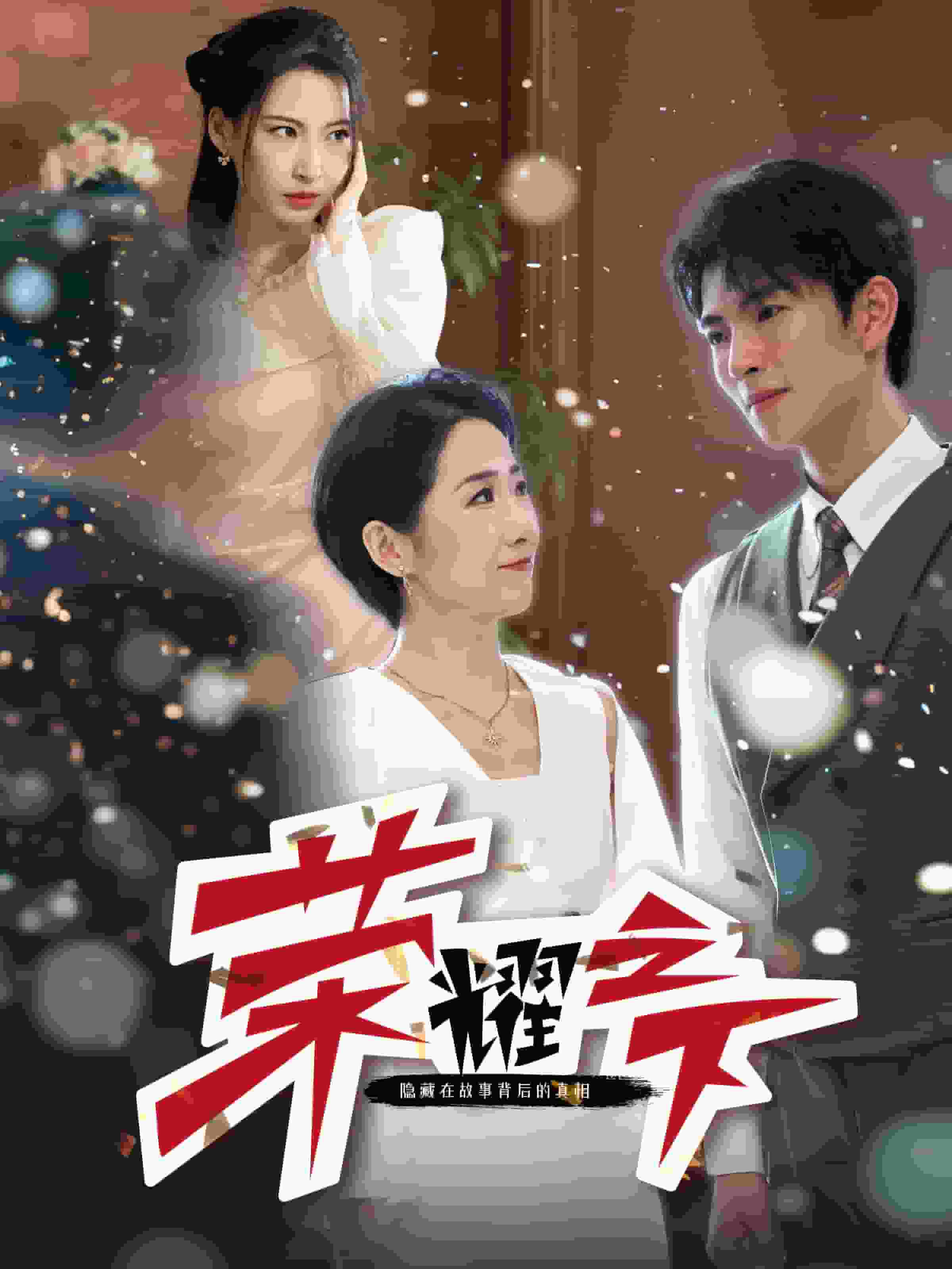 《荣耀之下》完整版在线观看