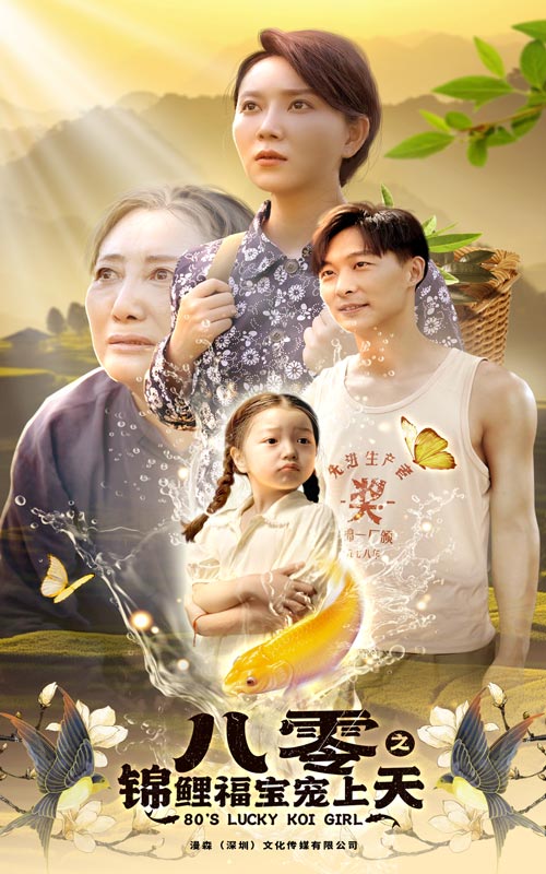 《八零之锦鲤福宝宠上天》完整版在线观看