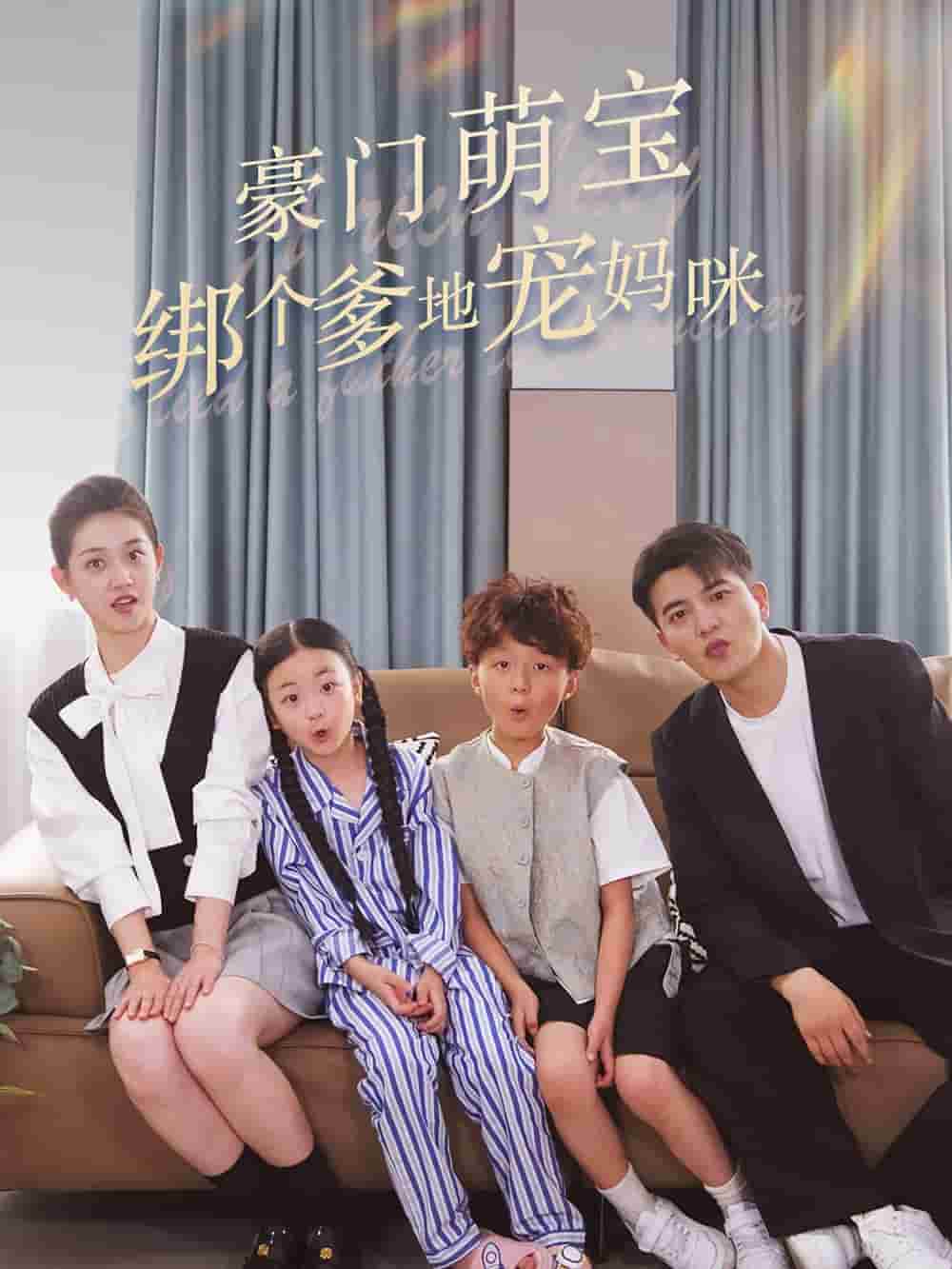 《豪门萌宝绑个爹地宠妈咪》完整版在线观看