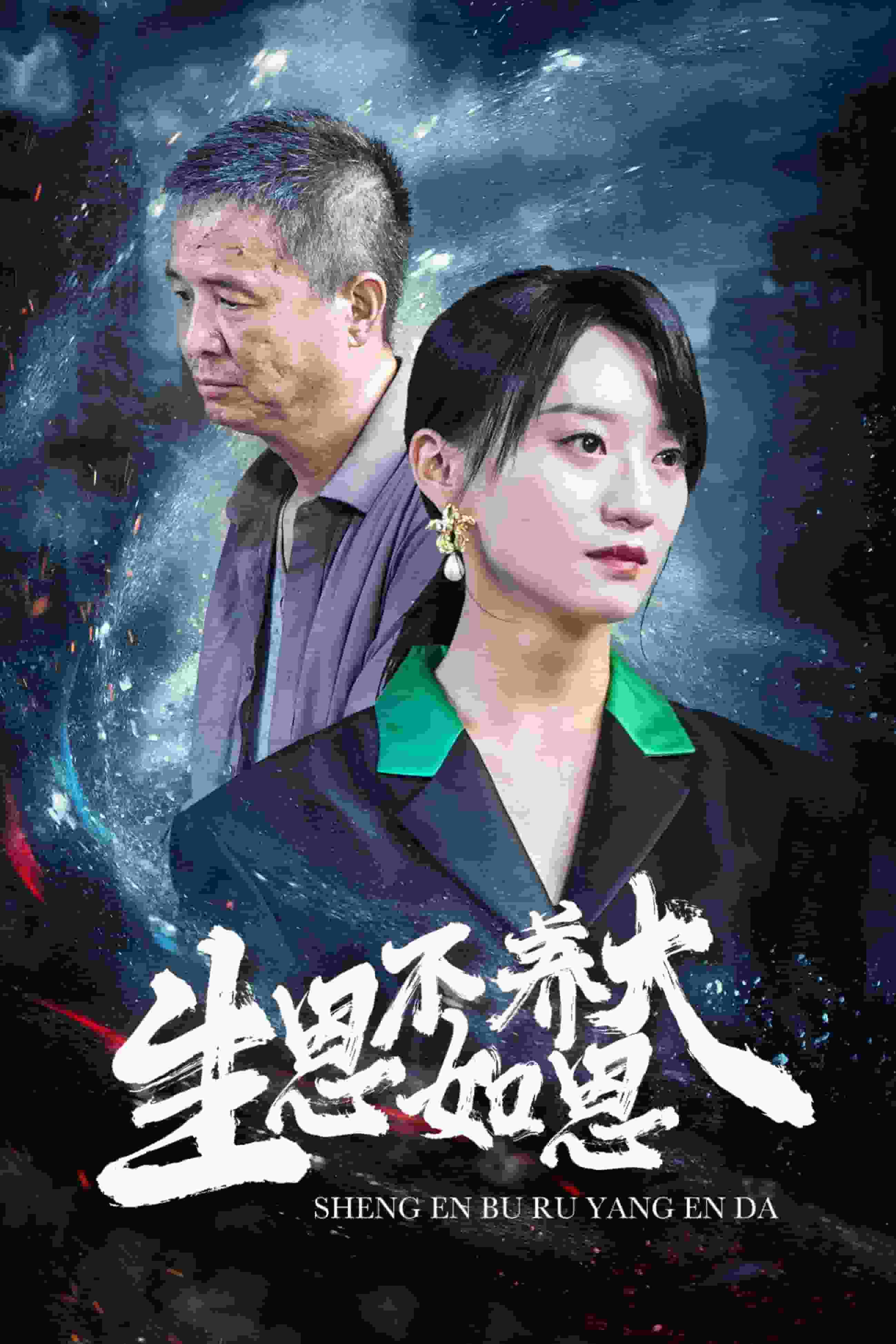 《生恩不如养恩大》完整版在线观看