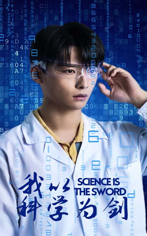 《我以科学为剑》完整版在线观看