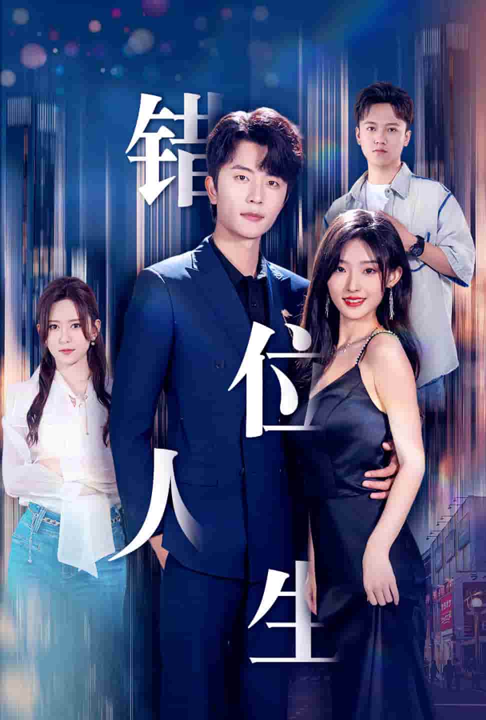 《新：错位人生》完整版在线观看