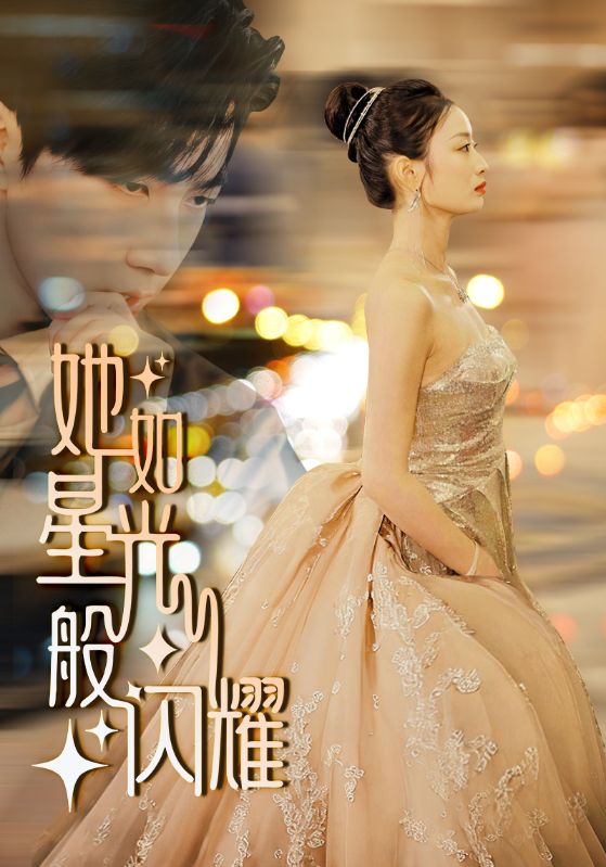 《她如星光般闪耀》完整版在线观看