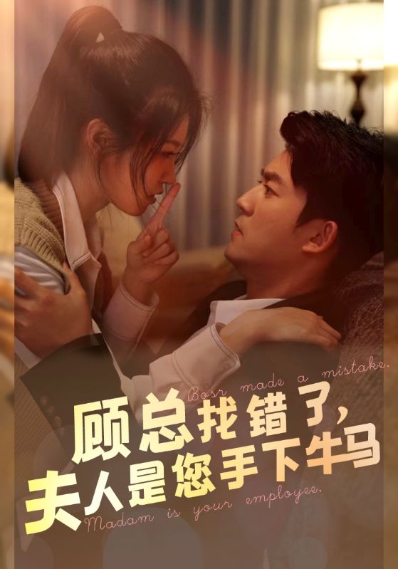 《顾总找错了,夫人是您手下的牛马》完整版在线观看