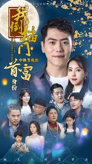 《我倒插门中秋节亮出首富身份》完整版在线观看