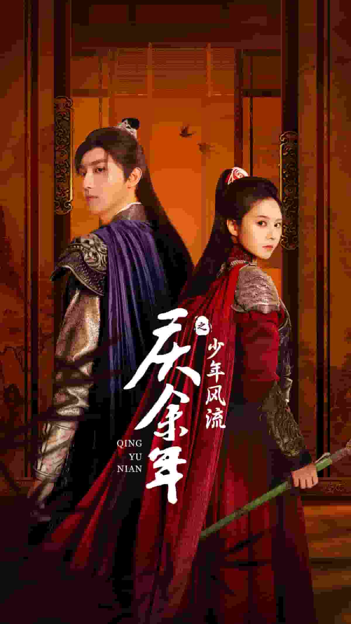 《庆余年之少年风流》完整版在线观看