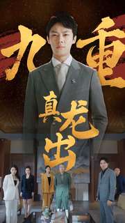 《九重真龙出》完整版在线观看