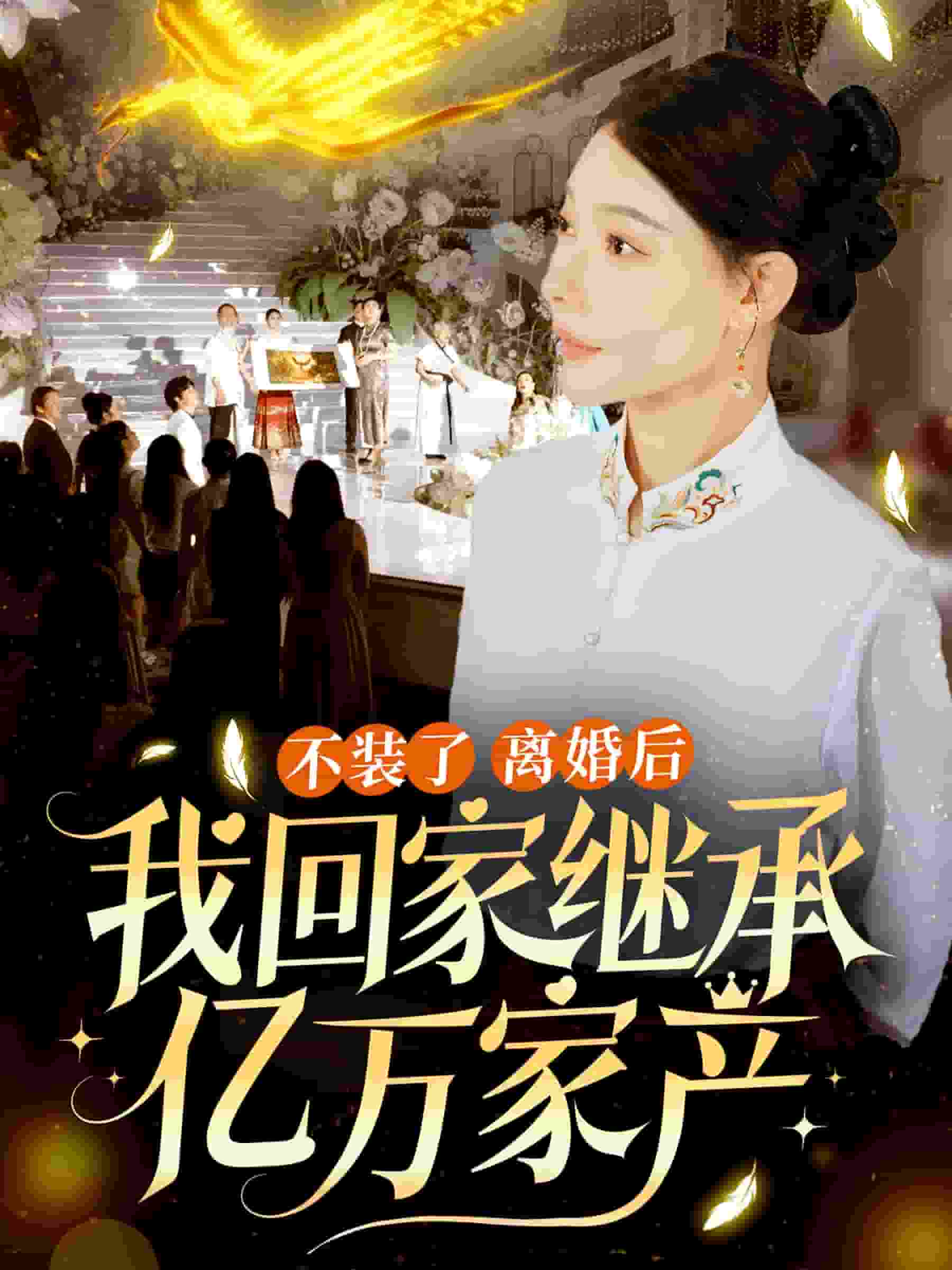 《不装了离婚后我回家继承了亿万家产》完整版在线观看
