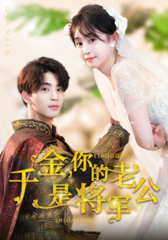 《千金，你的老公是将军》完整版在线观看