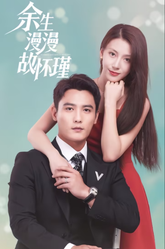 《余生漫漫顾怀瑾》完整版在线观看