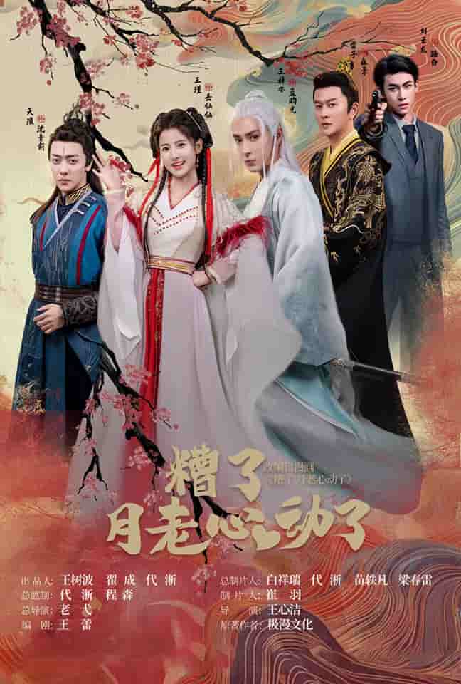 《遭了月老心动了》完整版在线观看