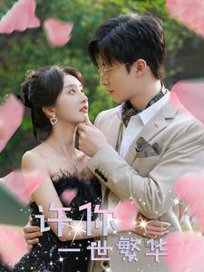 《许你一世繁华》完整版在线观看
