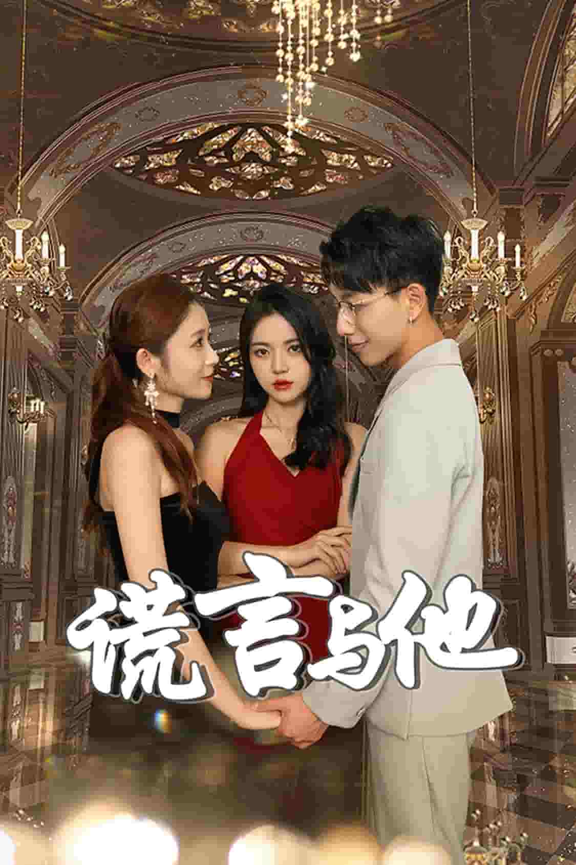 《谎言与他》完整版在线观看