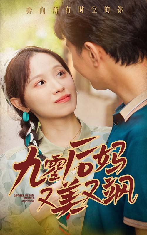 《90后妈又美又飒》完整版在线观看