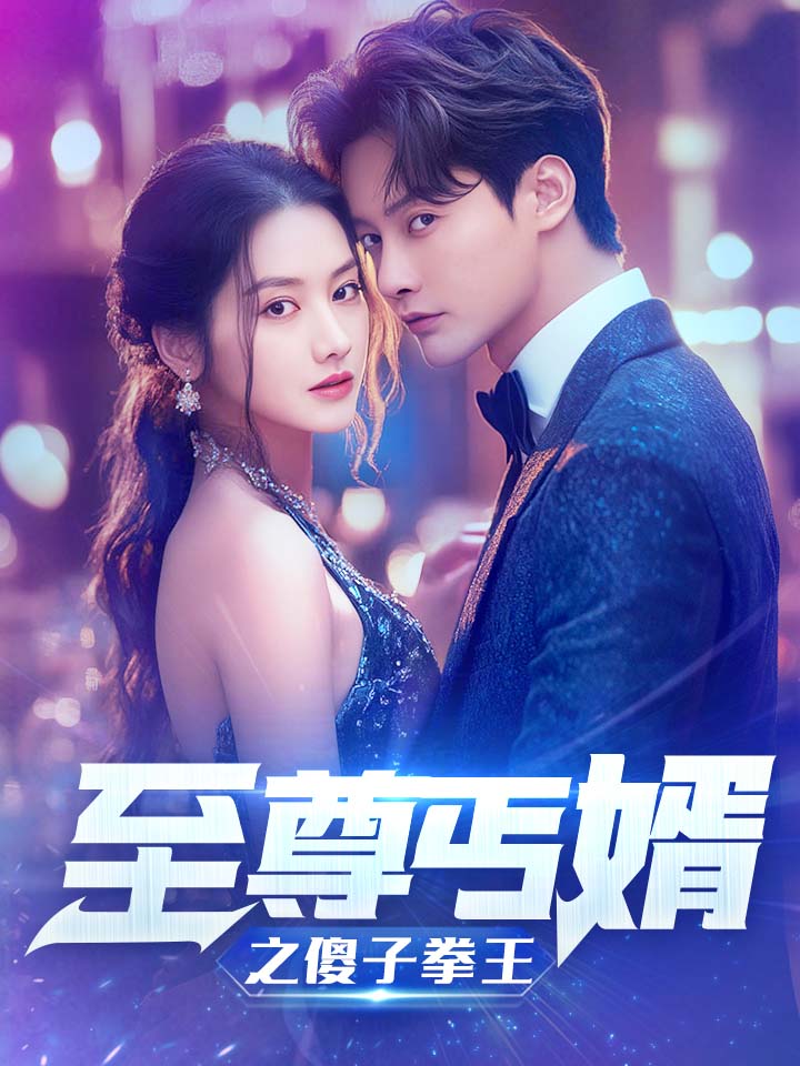 《至尊傻婿之傻子拳王》完整版在线观看