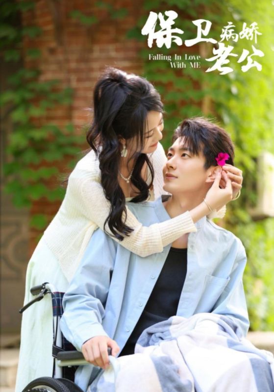 《保卫病娇老公》完整版在线观看