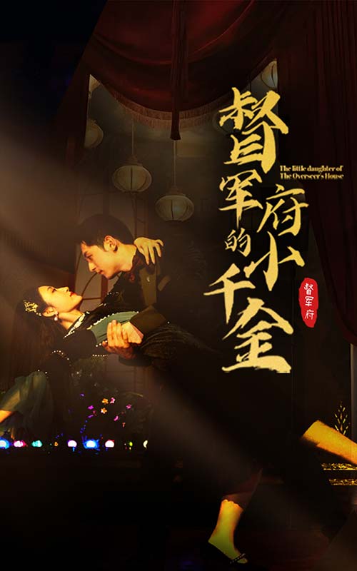 《督军府的小千金》完整版在线观看