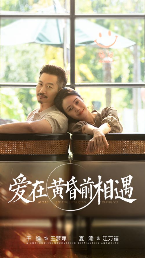 《爱在黄昏前相遇》完整版在线观看