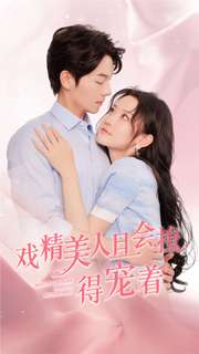 《戏精美人且会撩得宠着》完整版在线观看
