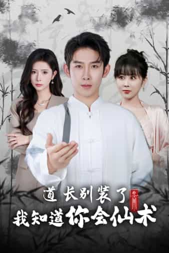 《道长别装了我知道你会仙术》完整版在线观看