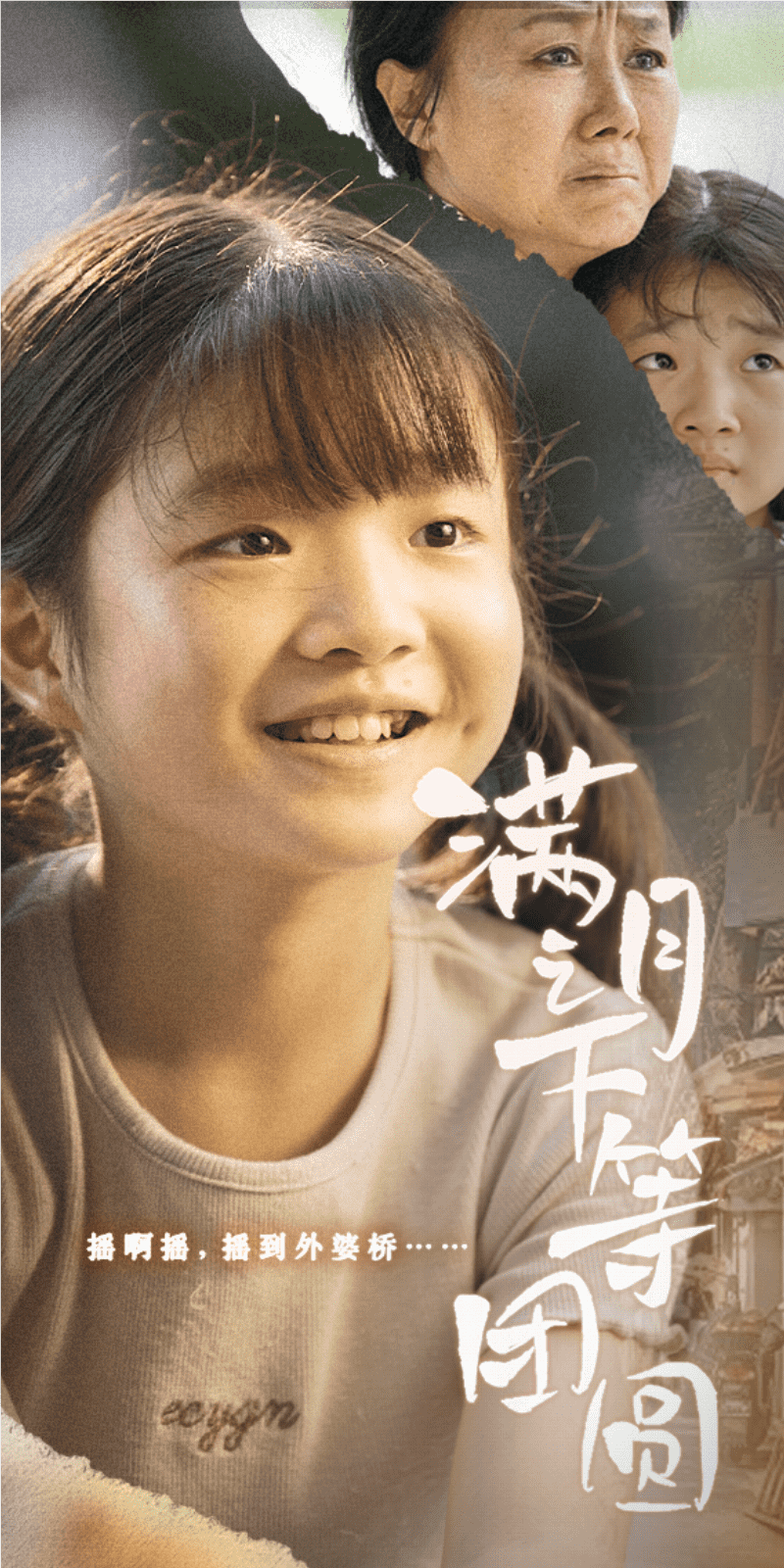 《满月之下等团圆》完整版在线观看