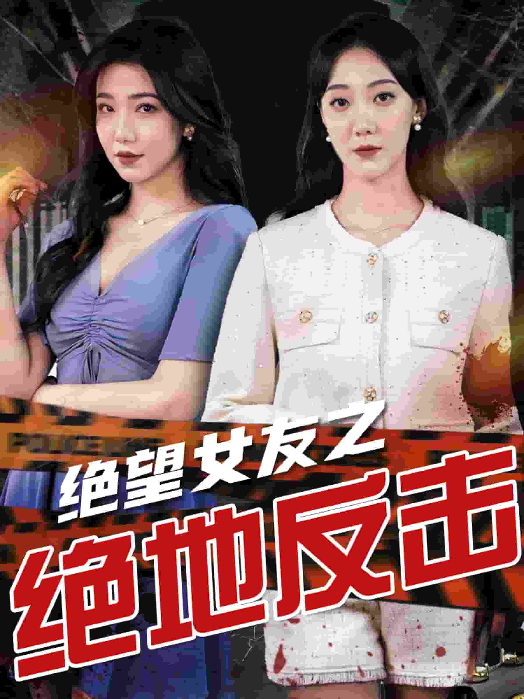 《绝望女友之绝地反击》完整版在线观看