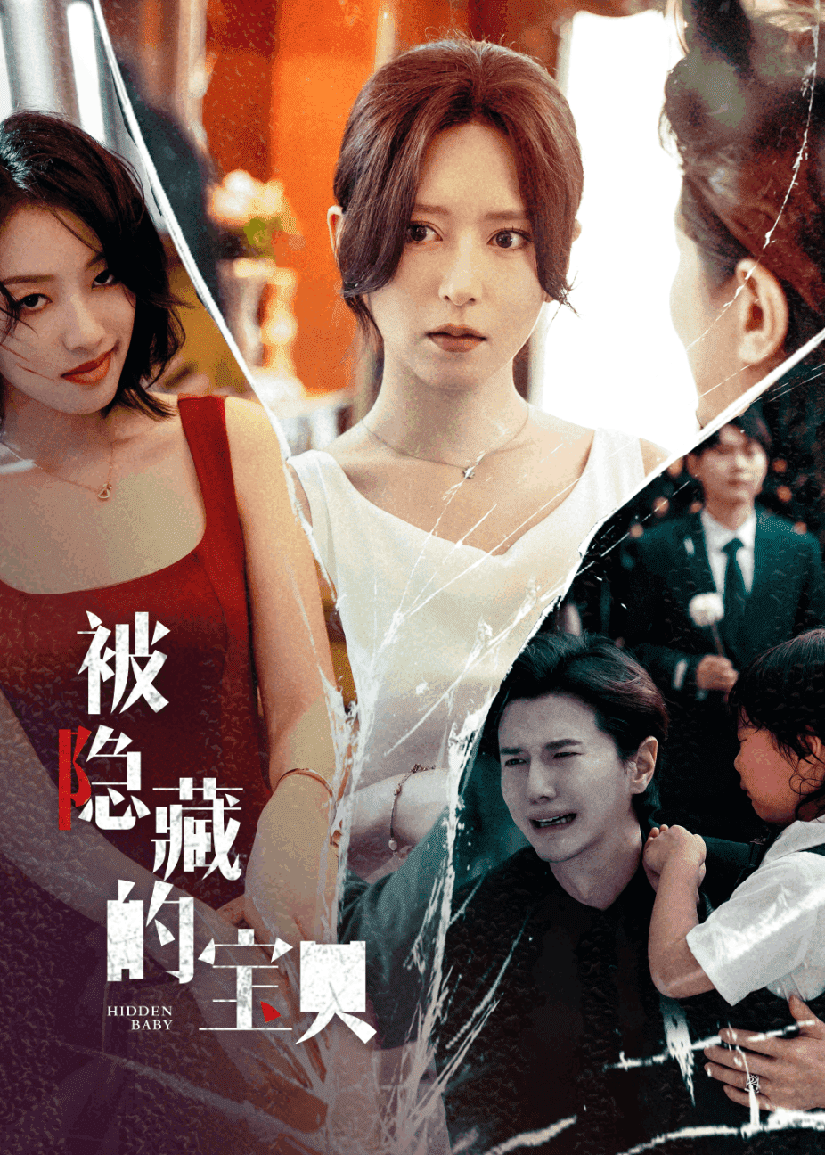 《被隐藏的宝贝》完整版在线观看