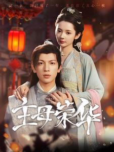 《主母荣华》完整版在线观看