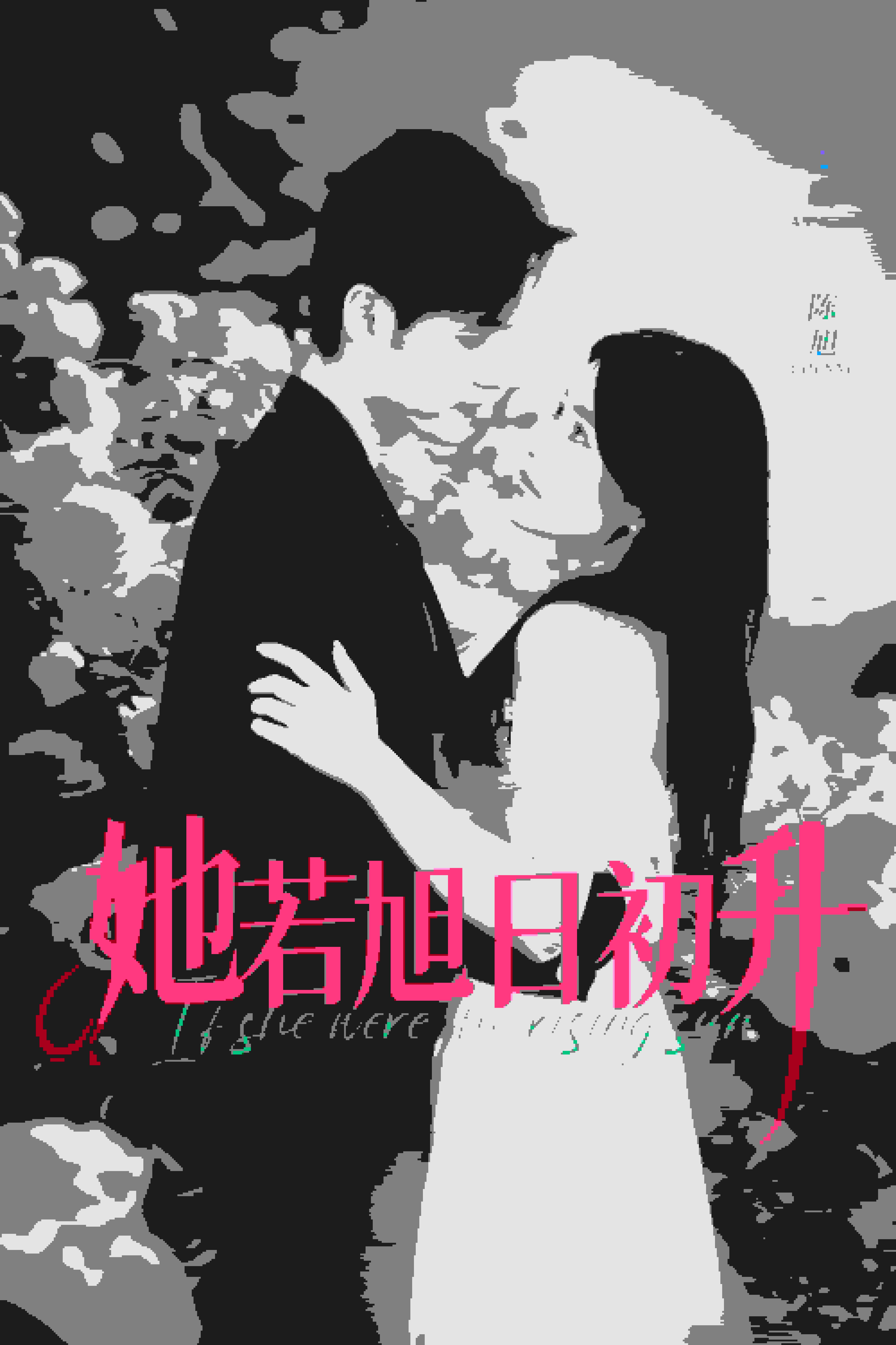 《她若旭日初升》完整版在线观看