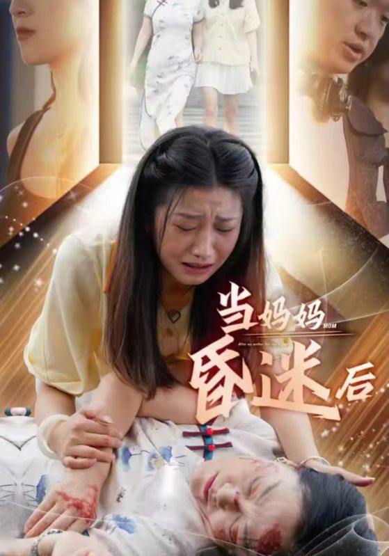 《当妈妈昏迷后》完整版在线观看