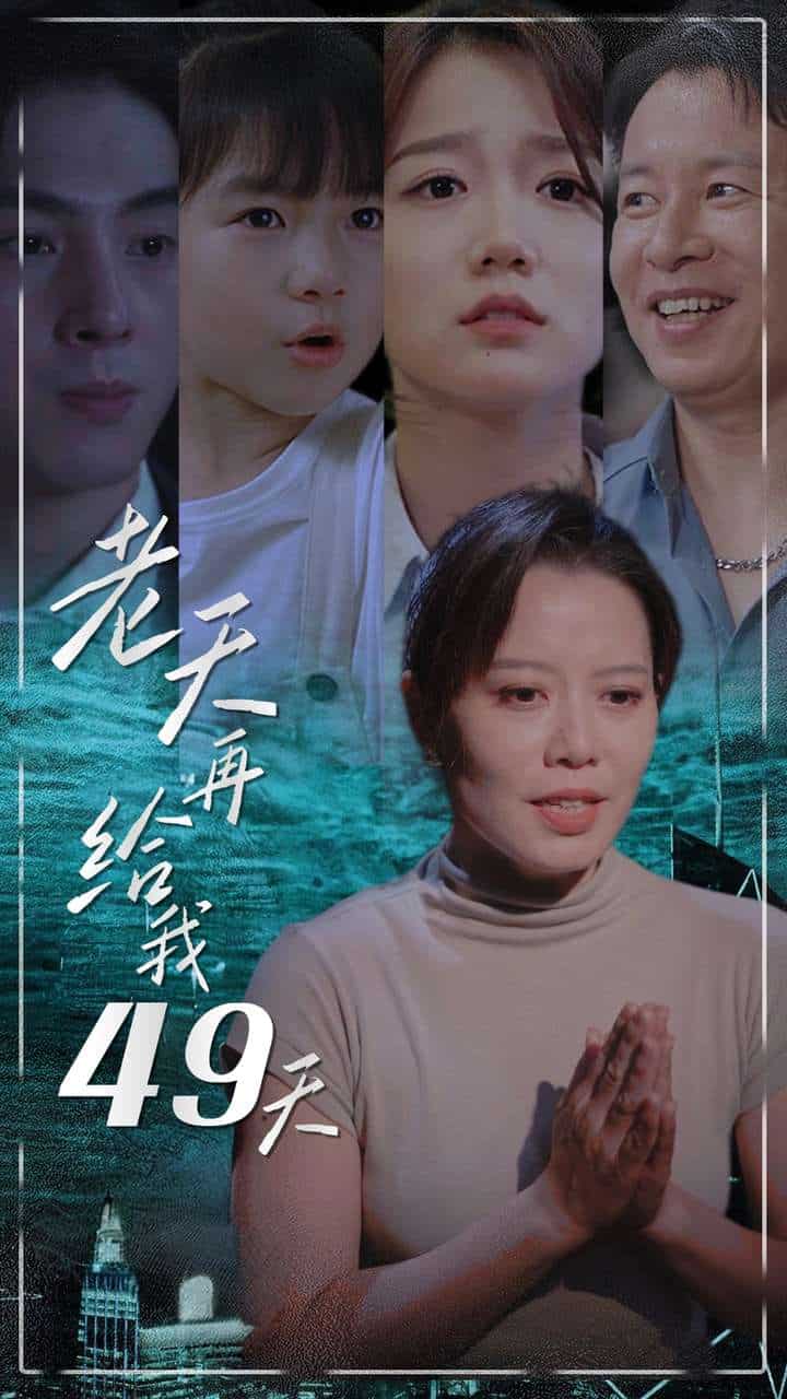 《老天再给我49天》完整版在线观看